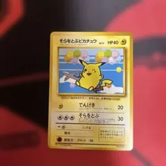 旧裏　そらをとぶピカチュウ　LV.11 No.025