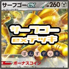 サーフゴーexデッキ　ハッサム