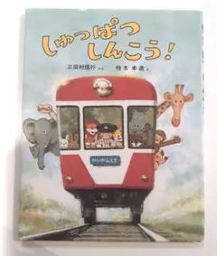 しゅっぱつしんこう！　絵本