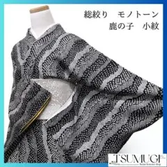 総絞り　小紋　流線　モノトーン系　着物　052w p