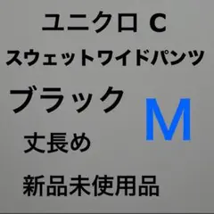 ユニクロC スウェットワイドパンツ ブラック M 丈長め 新品未使用品　②
