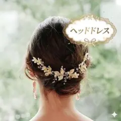 髪飾り☆ヘッドドレス☆結婚式☆着物☆パーティー☆ヘアアクセサリー☆ゴールド☆