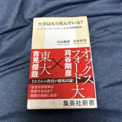 大学はもう死んでいる?トップユニバーシティーからの問題提起