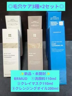 新品・未開封【BRMUD クレンジングオイル・泥パック・泥洗顔料 ６点セット】