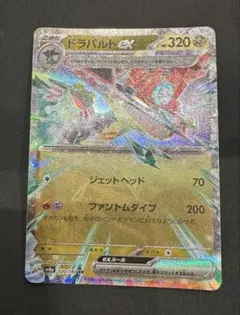 ドラパルトex RR SV8a テラスタルフェスex 120/187