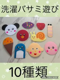 洗濯バサミ　知育玩具　10種類 No.10