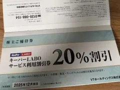キーパーラボ　20%割引　VTホールディングス 株主優待券