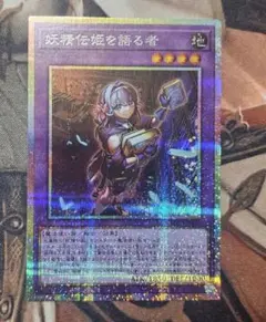 遊戯王　妖精伝姫を語る者　プリズマティックシークレットレア　プリシク