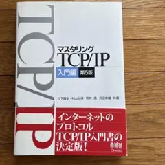 マスタリング TCP/IP 入門編 第6版 - メルカリ