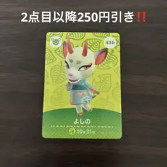 ※微キズ【2点目以降250円引き‼️】amiiboカード 436 よしの
