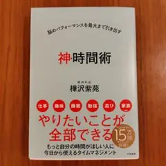 脳のパフォーマンスを最大まで引き出す　神・時間術