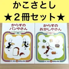 からすのパンやさん　からすのおかしやさん ★かこさとし２冊セット★