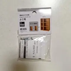ニトリ 連結Nカラボ用 ジョイントパーツ よこ用のサムネイル