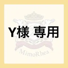 Y様 専用