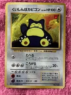 旧裏 ポケモンカード くいしんぼうカビゴン 渦巻きホロ 大玉ホロ