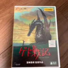 ゲド戦記　DVD レンタル専用