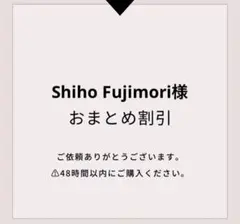 Shiho Fujimori様 リクエスト 2点 まとめ商品