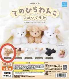 maruのてのひらわんこのぬいぐるみ