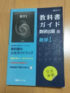 教科書ガイド　数研版　712　数学Ⅰ