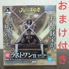 一番くじ　ワンピース　フィギュア　ラストワン　海賊王　ゴールド・ロジャー　おまけ