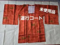 ☆未使用品☆道行コート　和装雨コート