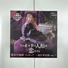 その着せ替え人形は恋をする 喜多川海夢 ～黒江雫衣装 ver.