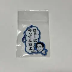 なぁーにやってんだよキーホルダー KENCHI