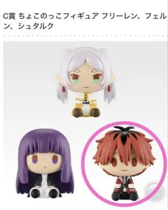 葬送のフリーレン(一番くじ)/(C賞)ちょこのっこフィギュア/新品未開封品