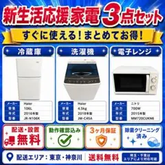 新生活応援 家電3点セット 冷蔵庫 洗濯機 電子レンジ 配送設置無料