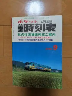 ポケット JR全線 時刻表 2001年9月号