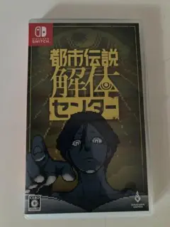 都市伝説解体センター Nintendo Switch ソフト