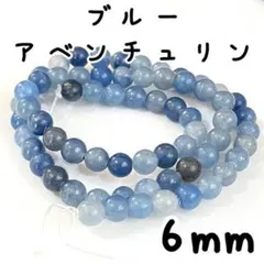 6mm幅,ブルーアベンチュリン,約60個,ラウンド,ビーズ,加工石,連売り