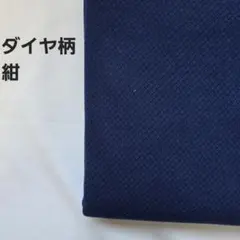 ニット生地　ダイヤ柄　紺　1.5m