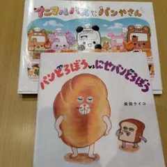 パンどろぼう vs にせパンどろぼう