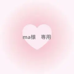 ma様　専用