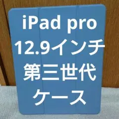​【美品】iPadPro 12.9 ケース オートスリープ対応 青 ラベンダー