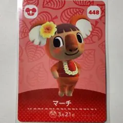 どうぶつの森　amiiboカード　マーチ
