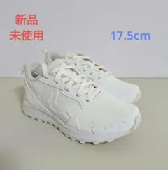 【新品・未使用】　ニューバランス　ジュニアスポーツシューズ　白　17.5cm