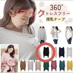 美品　授乳ケープ　ポンチョ　ブラック　黒