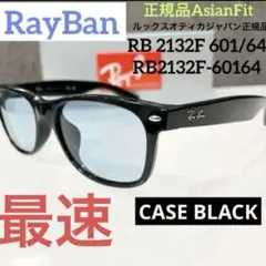 横浜発！新品正規品！RayBanレイバンRB 2132F 601/64アジアン