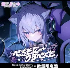 数量限定盤未開封　ホロライブ 猫又おかゆ 2ndアルバム 数量限定盤未開封 ホロライブ 猫又おかゆ 2ndアルバム - メルカリ