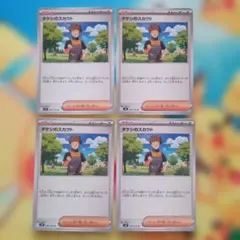 ポケカ　タケシのスカウト 4枚セット