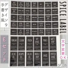 スパイスラベル手書き風ブラックEセットのサムネイル