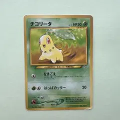ポケモンカード チコリータ 旧裏面 なきごえ - メルカリ