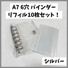 【新品未使用】A7 リフィルセット シール帳 クリアバインダー シルバー 最安値