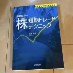 浜島昭平の株「短期トレード」テクニック : 成功者が実践する投資法