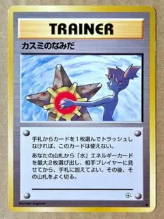 カスミのなみだ トレーナーカード 旧裏面 ポケモンカード マークなし