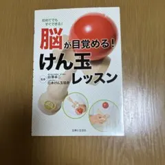 脳が目覚める!けん玉レッスン : 初めてでもすぐできる!