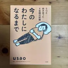 今のわたしになるまで usao 大和書房