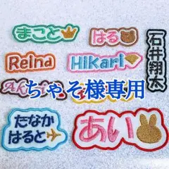 ちゃそ様　【文字沿い】　名前ワッペン　ネームワッペン　刺繍　オーダー